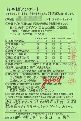 奈良県吉野郡M様邸　工事後アンケート