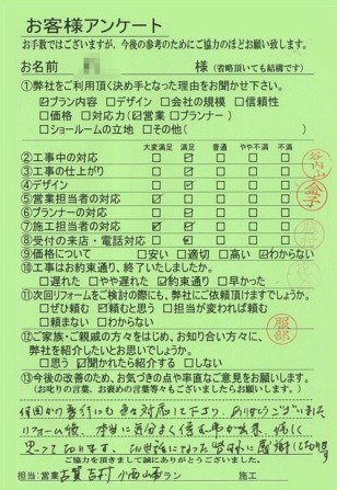 奈良県奈良市I様邸工事後アンケート