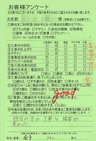 京都市西京区M様邸工事後アンケート