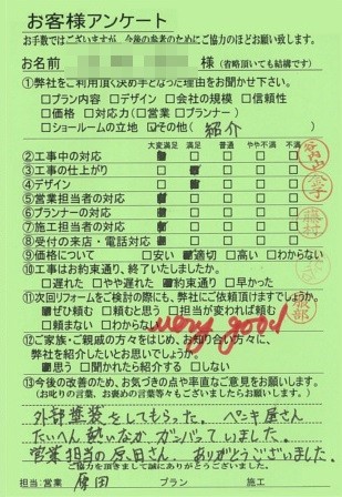 滋賀県栗東市K様邸　工事後アンケート