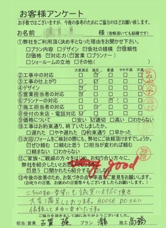 奈良県北葛城郡E様邸　工事後アンケート