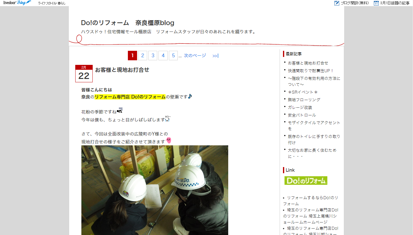 奈良橿原 スタッフブログ リフォーム