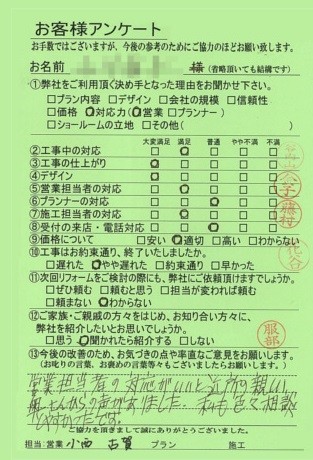奈良県橿原市O様邸工事後アンケート