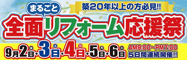 全面まるごとリフォーム応援祭 in 京都中央ショールーム