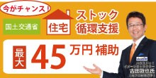 住宅ストック循環支援事業