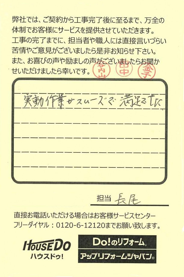工事後アンケート 京都市伏見区S様邸