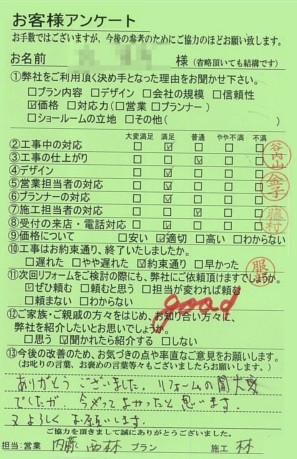 京都市右京区S様邸工事後アンケート