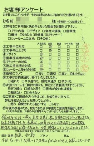 京都府向日市K様邸工事後アンケート