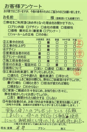 奈良県橿原市O様邸工事後アンケート