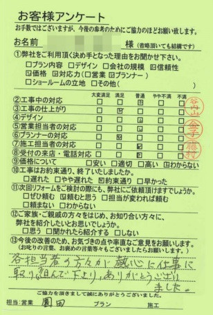 京都市北区I様邸工事後アンケート
