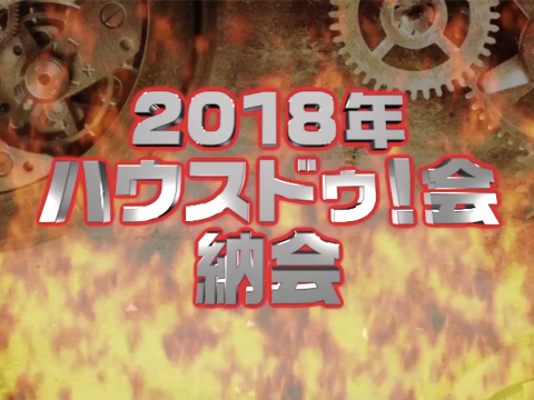 2018年ハウスドゥ！会納会