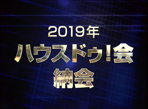 2019年ハウスドゥ会納会