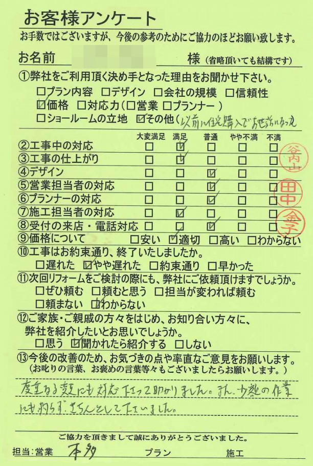 工事後アンケート　京都府向日市K様邸