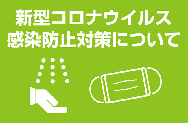 新型コロナウイルス感染防止対策について