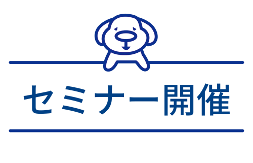 セミナー開催
