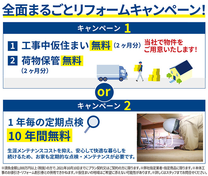 リフォームキャンペーン