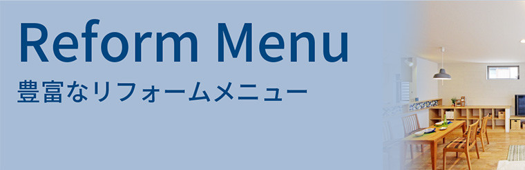 リフォームメニュー
