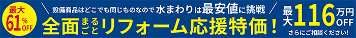 全面リフォーム応援特価