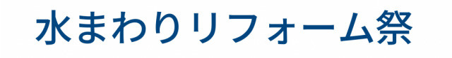 水まわりリフォーム
