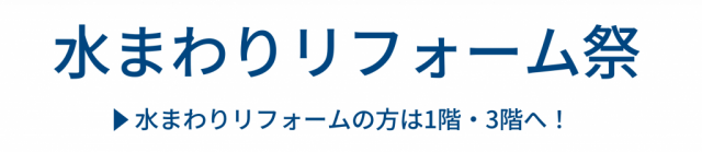 水まわりリフォーム祭